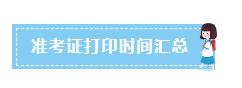 江苏省考准考证打印时间,cpa湖北准考证打印时间