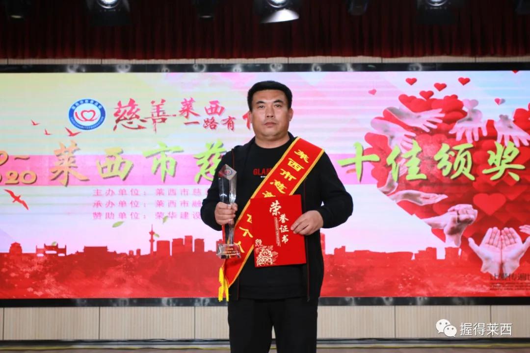 莱西市慈善总会会长2016,2017青岛慈善十佳