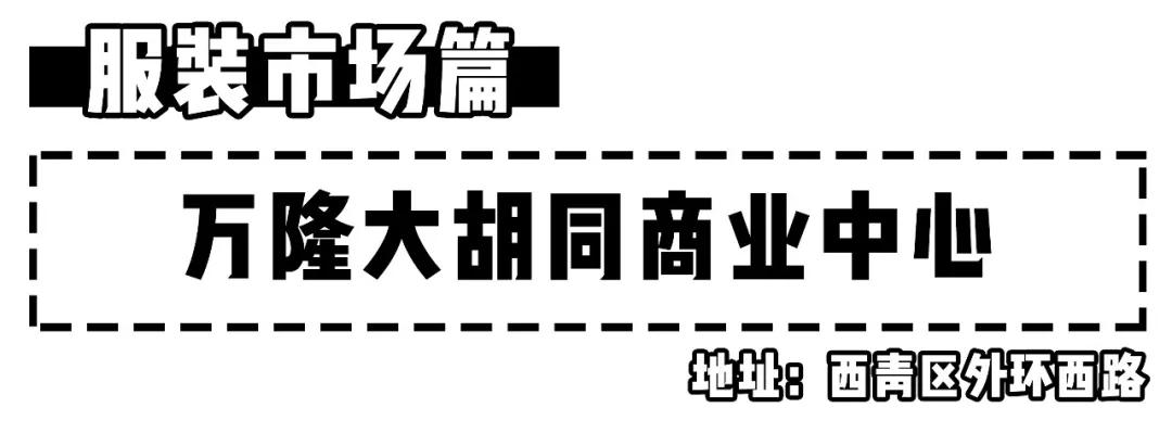 天津最便宜的批发市场在哪里,天津最大的批发市场一览表