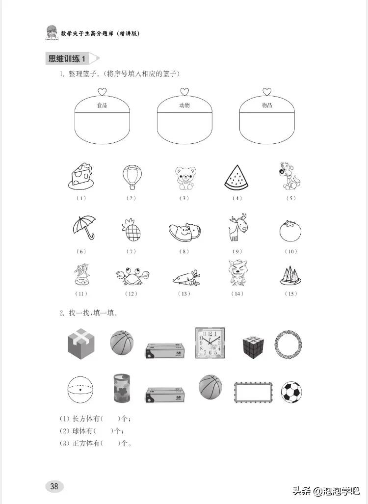 一年级数学上册尖子生密卷,一年级数学尖子生题北师大版
