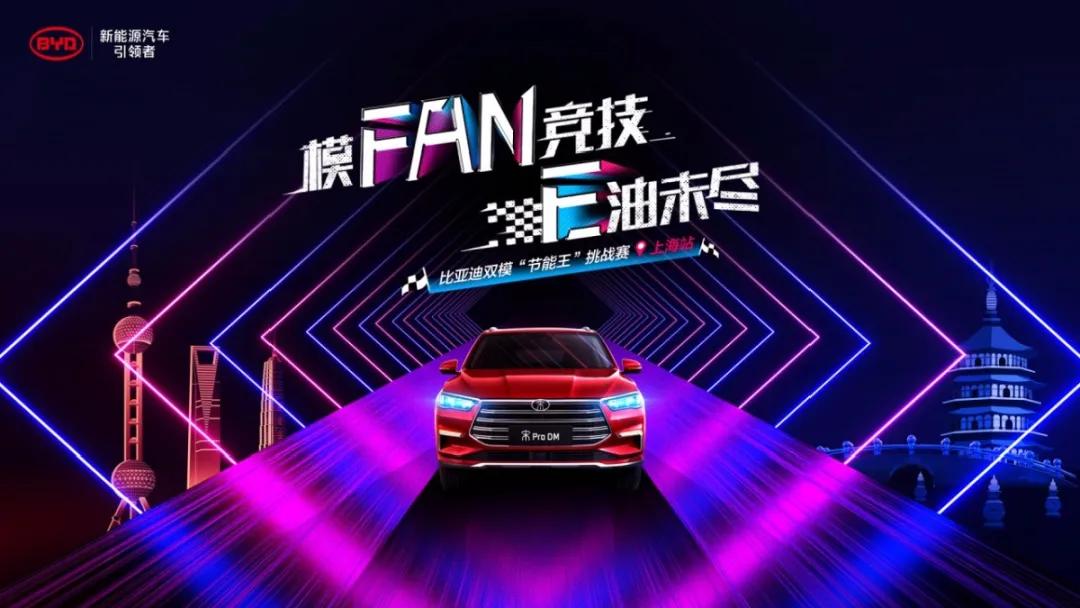 拍一拍想要省油的老司机:“双模节能王”挑战赛全攻略