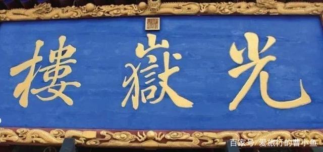 聊城光岳楼真实历史,聊城光岳楼多少年历史