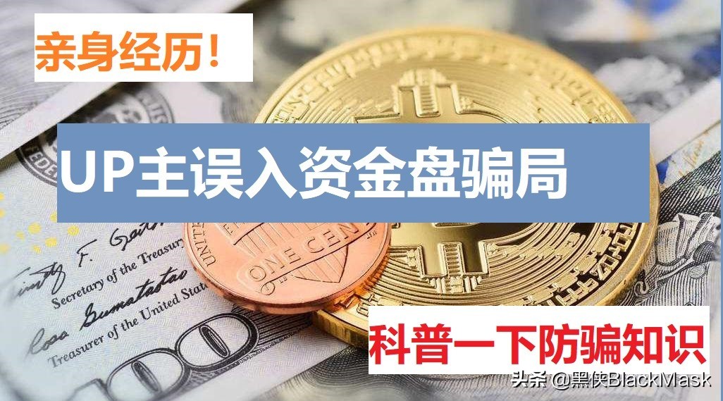 资金盘十大骗局,误入资金盘但是挣了几万