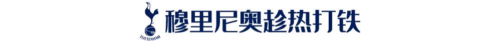孙兴慜赛前喊话队友,孙兴慜洛里更衣室冲突穆里尼奥