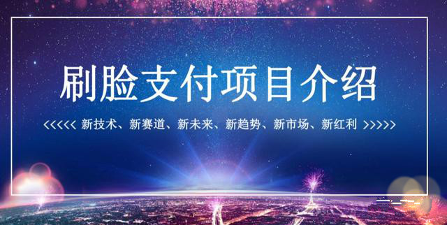 刷脸支付招商加盟哪家正规,刷脸支付招商加盟公司哪家专业