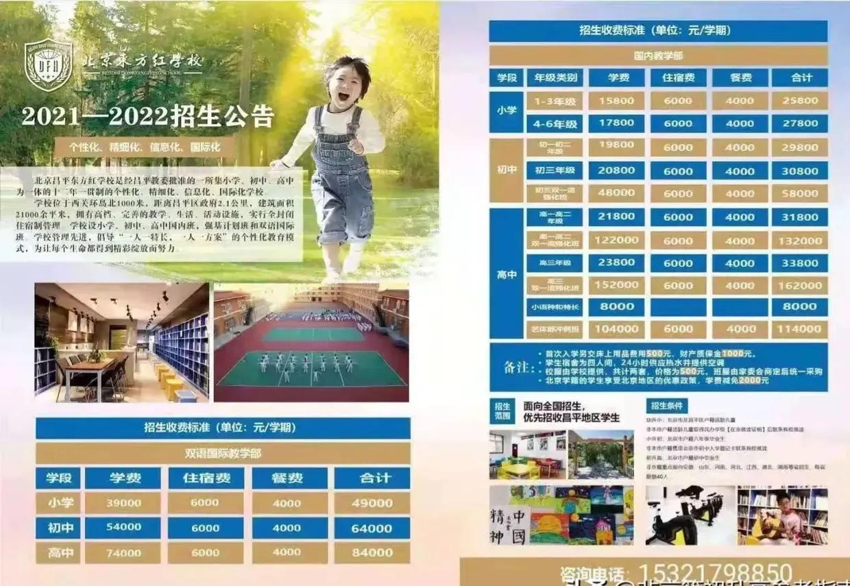 北京东方红学校高中入学条件,北京东方红学校高中部非京籍