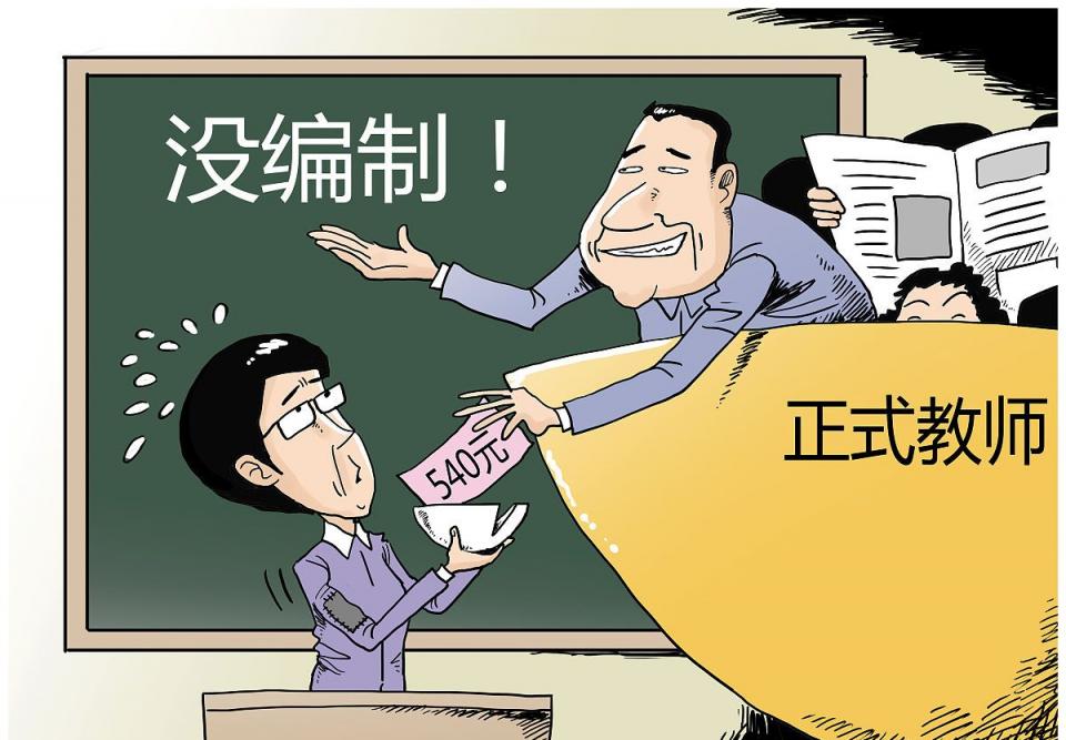 代课老师和编制内教师的区别,教师编制与代课老师区别