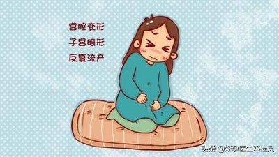 备孕科普:纵膈子宫有什么危害?能顺利怀孕生子吗?