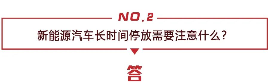 新能源车长时间停放要注意什么？纯电动车“共享充电宝”可行吗？