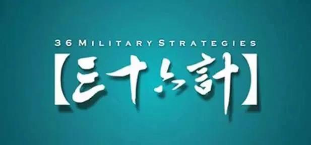 三十六计英语对照翻译,双语版三十六计