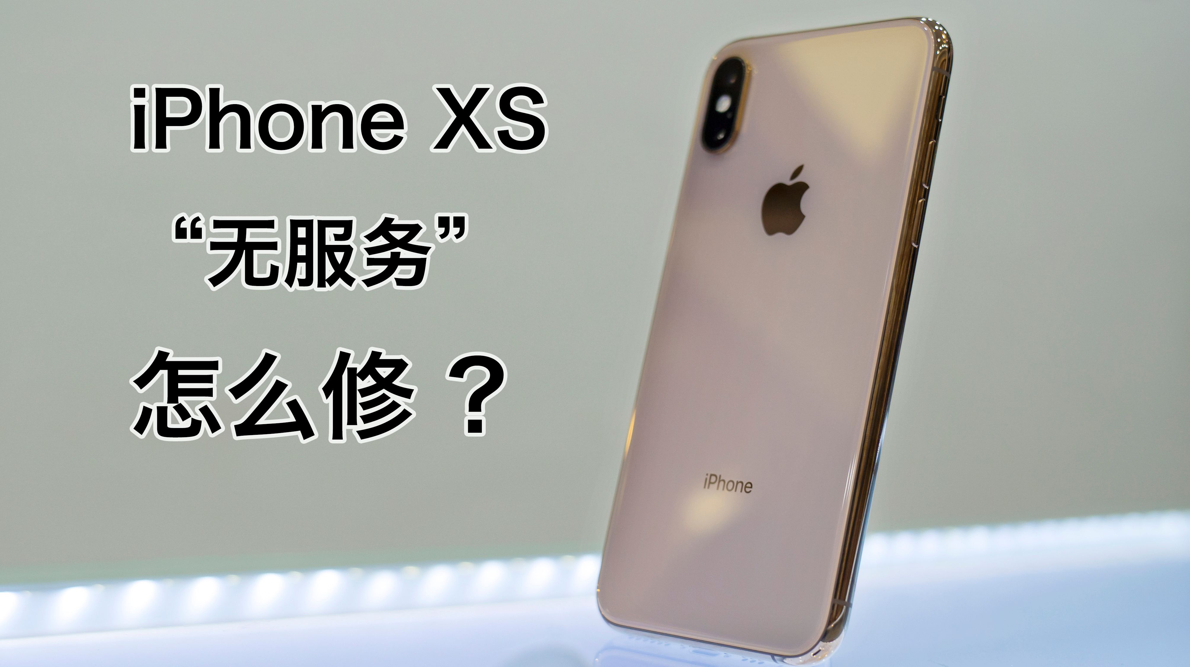 iPhoneXS进“水”无服务？修好只需一步