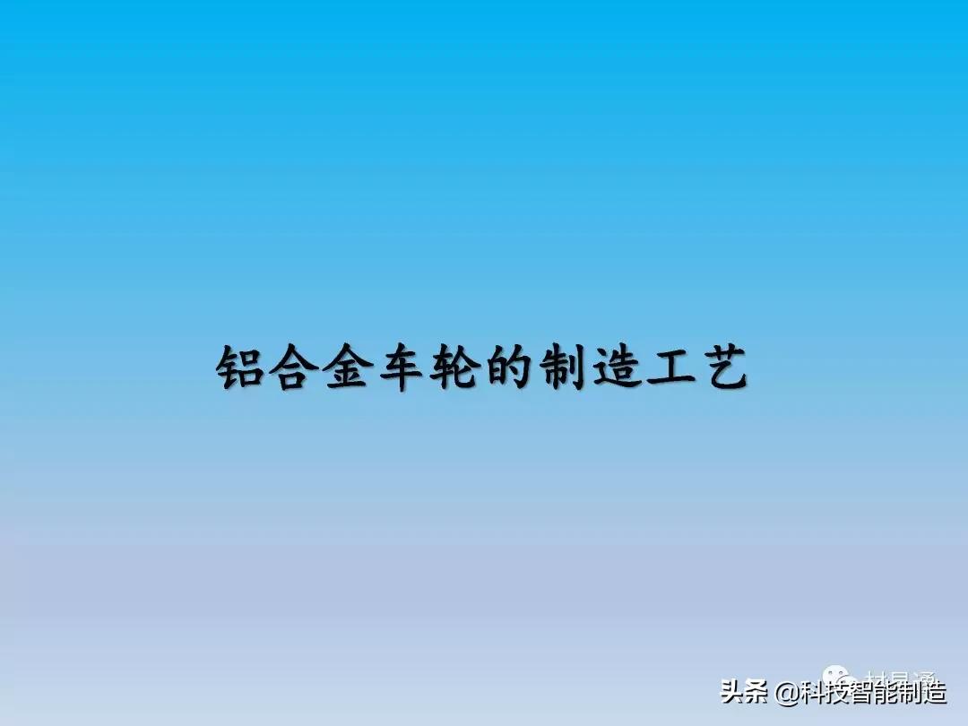 铝车轮制造全流程,汽车轮毂制造工艺