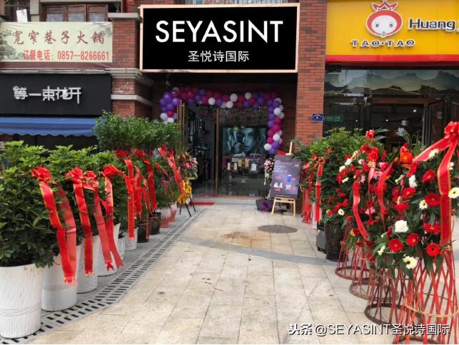 圣悦诗国际进货,圣悦诗国际简介