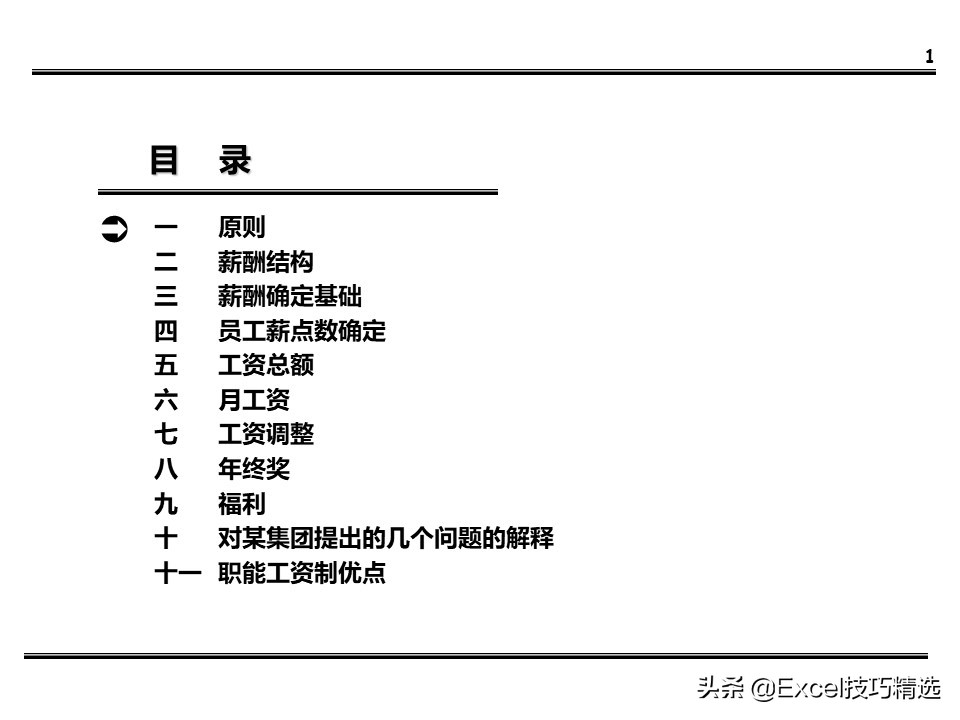 薪酬体系方案100例,建立薪酬结构ppt免费