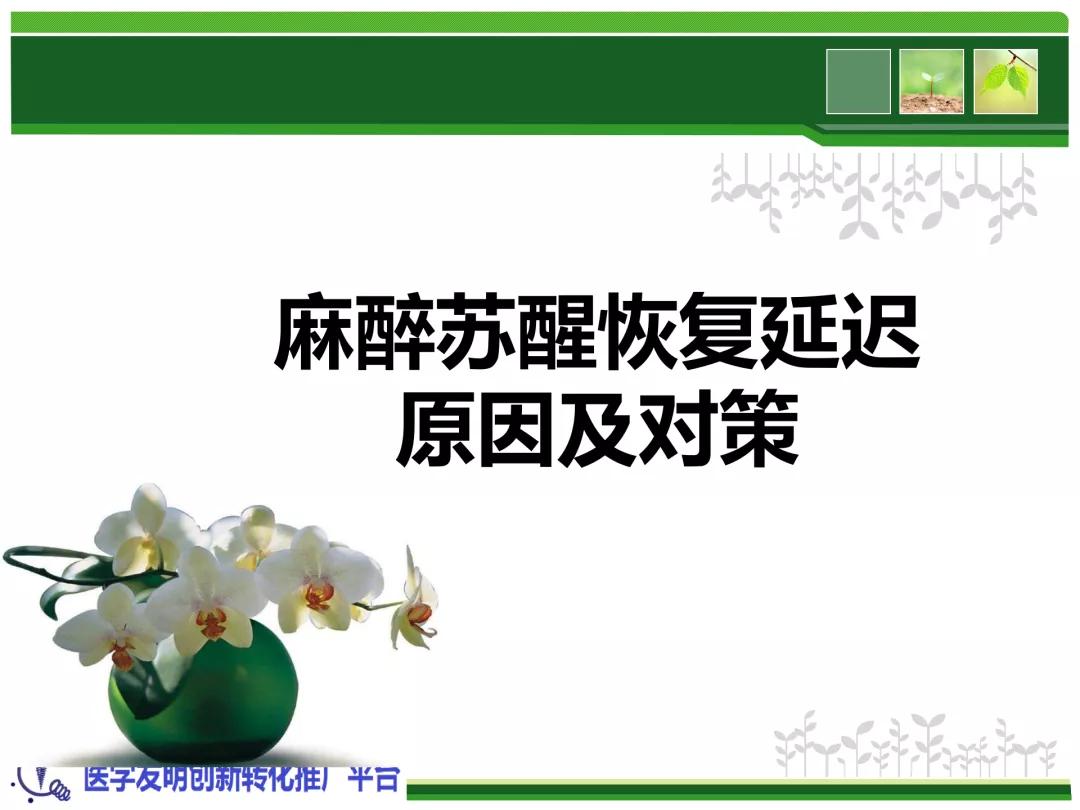 麻醉苏醒延迟的原因及对策,麻醉苏醒延迟率