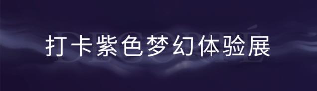 只剩4天！解锁日本顶奢护肤品牌黛珂的LIPOSOME奥秘