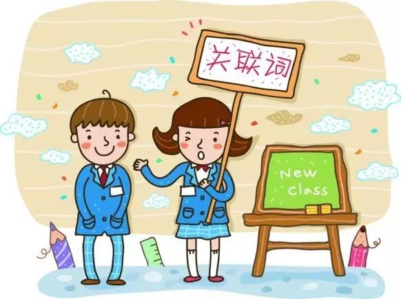 小学语文关联词重点归纳,小学语文常见关联词用法讲解