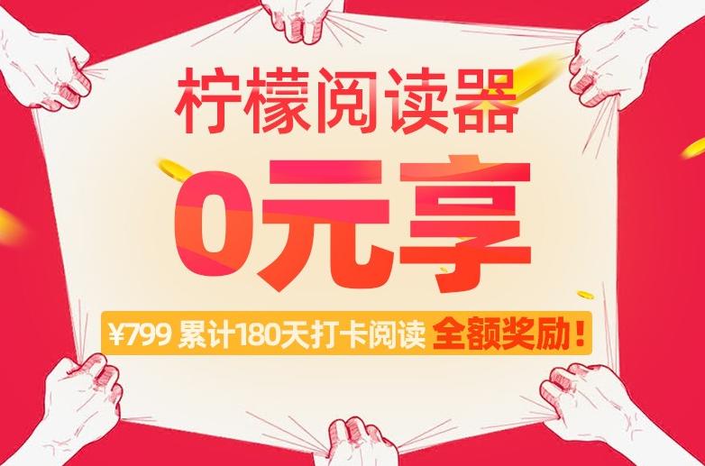 白拿的电纸书来了，柠檬悦读0元学打卡全额返来袭