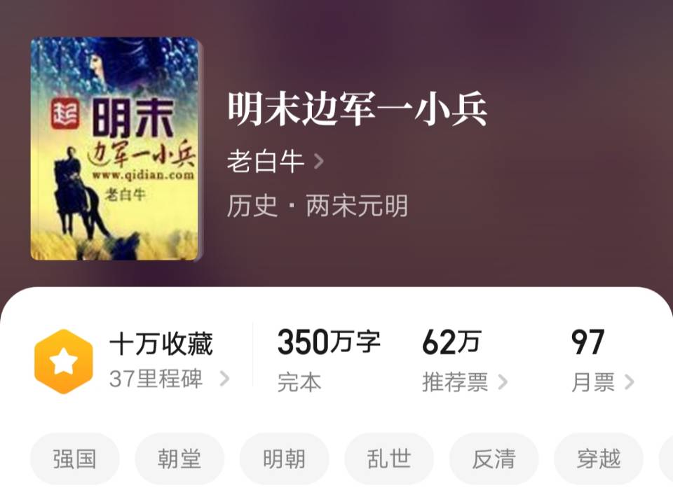 《明末边军一小兵》：350万字，万订精品文，大明版小兵传奇