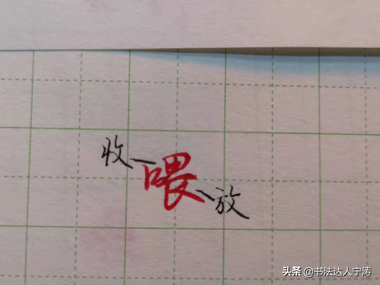 学行书不会用笔,学书法有些字不知道怎么读