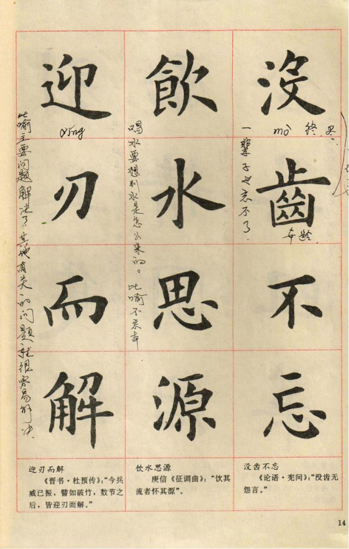 卢中南楷行隶三体成语字帖美爆了,卢中南楷书成语字帖