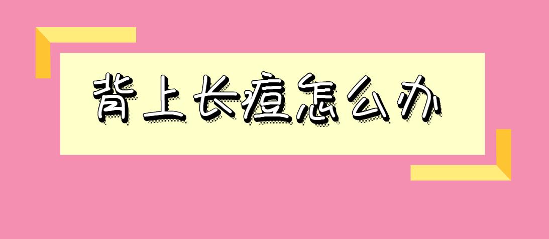 背部长痘怎么科学祛痘,后背长痘如何祛痘