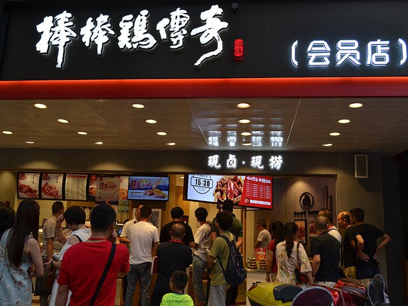 廖记棒棒鸡卤味加盟,怎样加盟卤味鸭货店