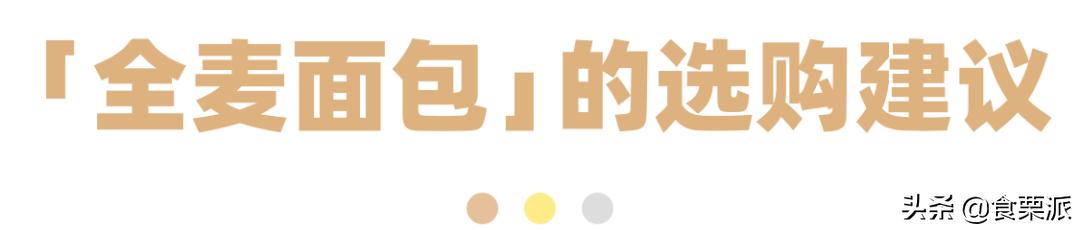 全麦面包挑选标准,推荐一款正宗的全麦面包