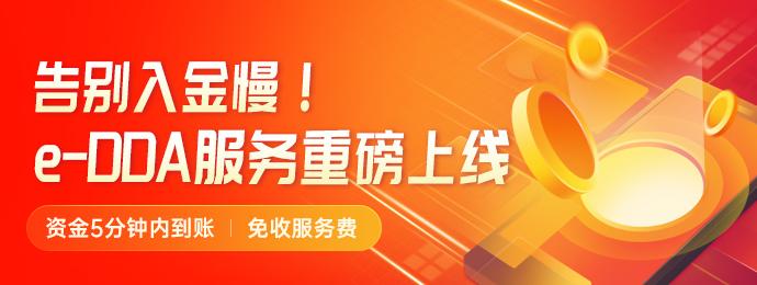 入金5分钟到账，华盛证券携手汇丰重磅推出e-DDA服务