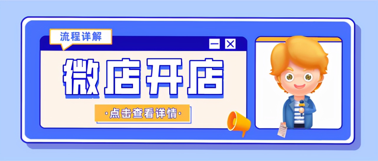 微店怎么开店运营,微店怎样入驻跨境店铺