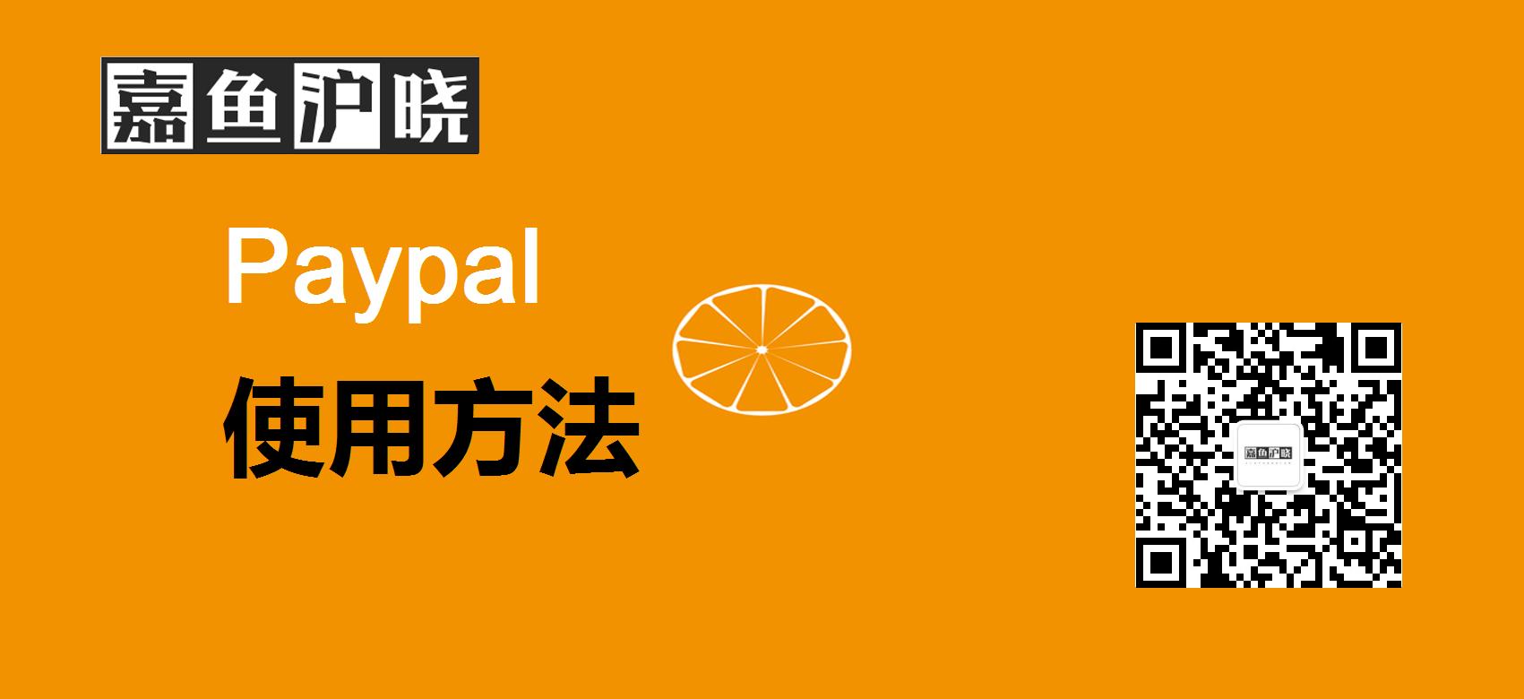 嘉鱼沪晓原创|什么是Paypal？关于Paypal的那些事儿