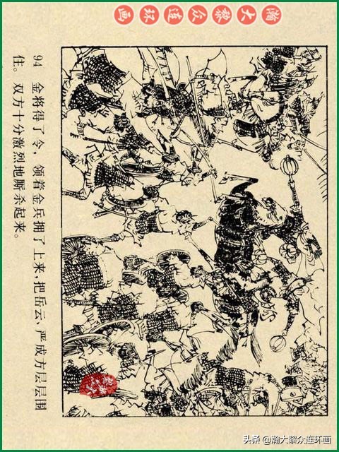 瀚大黎众｜辽美版连环画《岳飞传》第八册《小商河》王建梁萍绘画