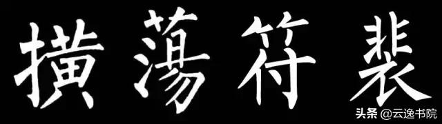 柳体值得长期学习吗,柳体三年提升方法