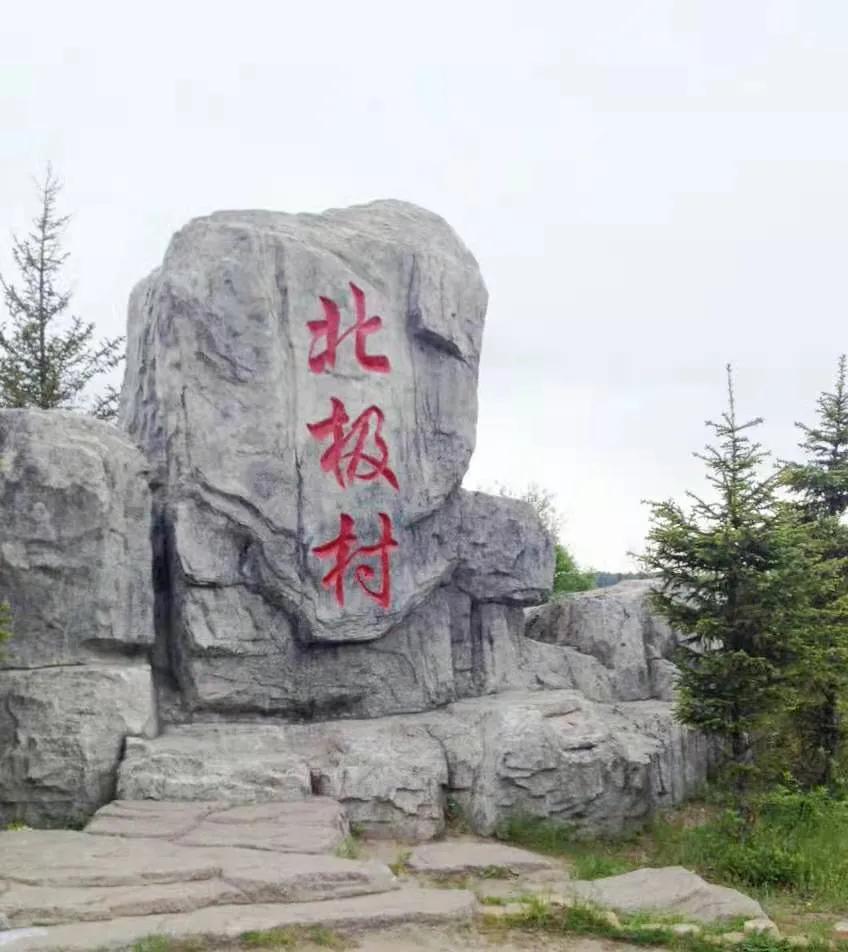 漠河北极村冬天,漠河北极村住宿价格表