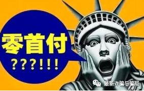 “零首付”购车*局骗**，作案100多起，逼得车主欲自杀