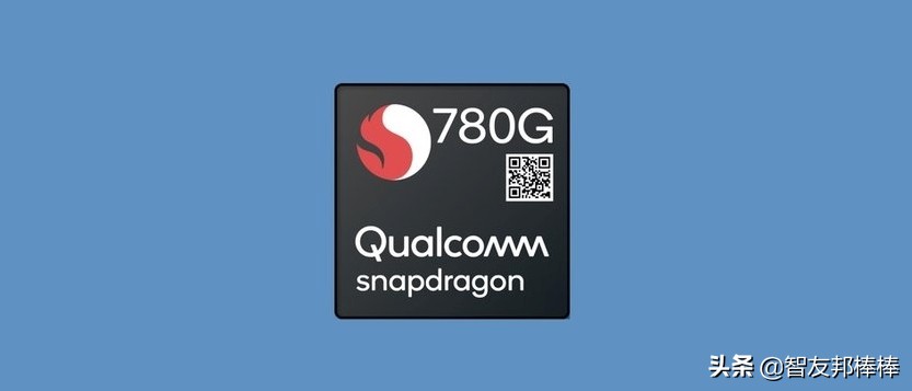 骁龙865骁龙780g,高通骁龙780g怎么样