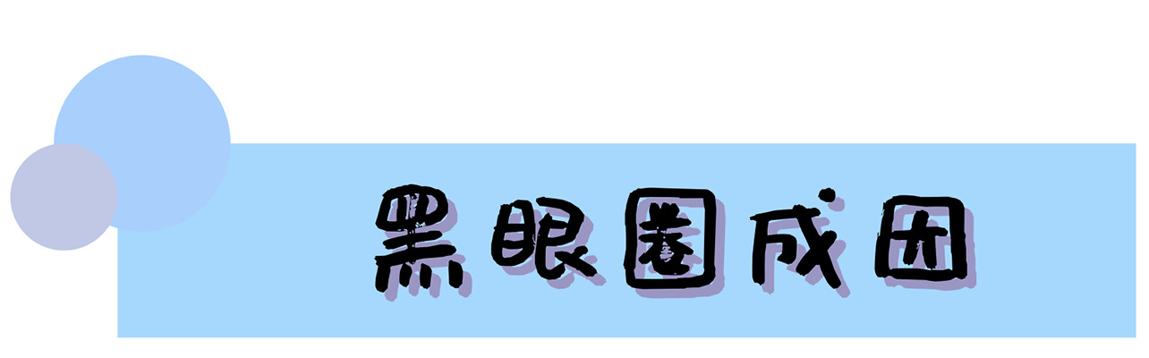 眼霜淡化黑眼圈正确使用方法,眼霜的正确使用方法去除黑眼圈