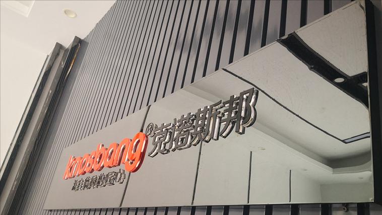 克诺斯邦高端全屋家居定制工厂,克诺斯邦全屋定制系统