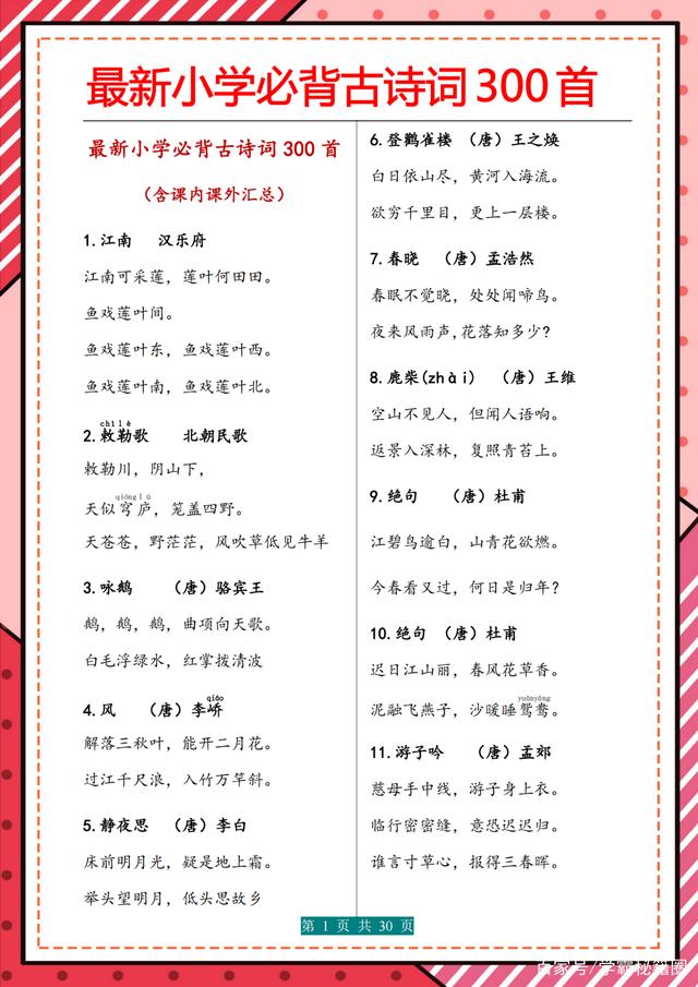小学人教版语文必背古诗词默写,小学语文必背古诗词300首