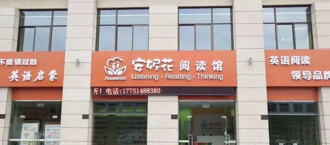安妮花阅读馆值得去吗,安妮花阅读馆校区杭州