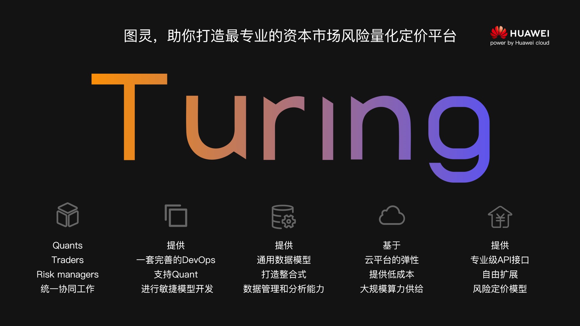 华为联合宽拓发布“资本市场风险定价云平台”解决方案