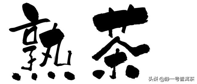 红茶叶发酵方法,茶叶渣如何发酵