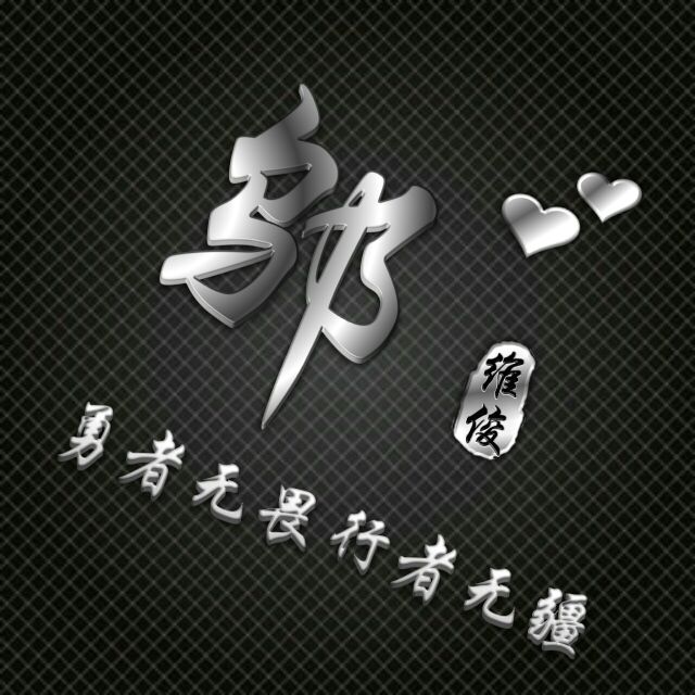 勇者无畏行者无疆姓氏头像,勇者无敌图片头像