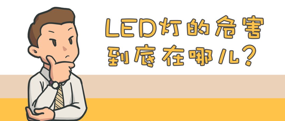 led灯会对眼睛造成不可逆伤害,led照明灯会伤眼睛吗
