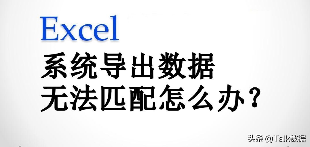 excel无法匹配数据的原因,excel系统导出