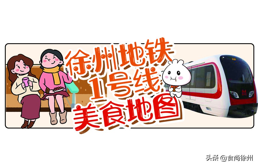 徐州地铁沿线美食,徐州一号线沿线美食