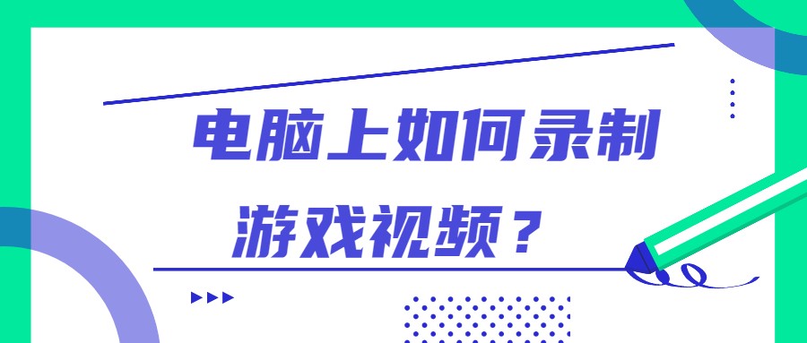 电脑录制游戏什么录屏软件最好用,游戏录屏软件可以录制内部声音