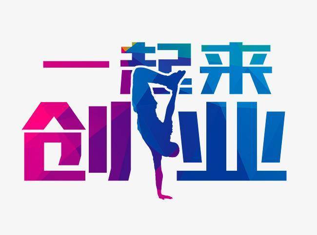 创业经营6堂必修课,创业7堂课