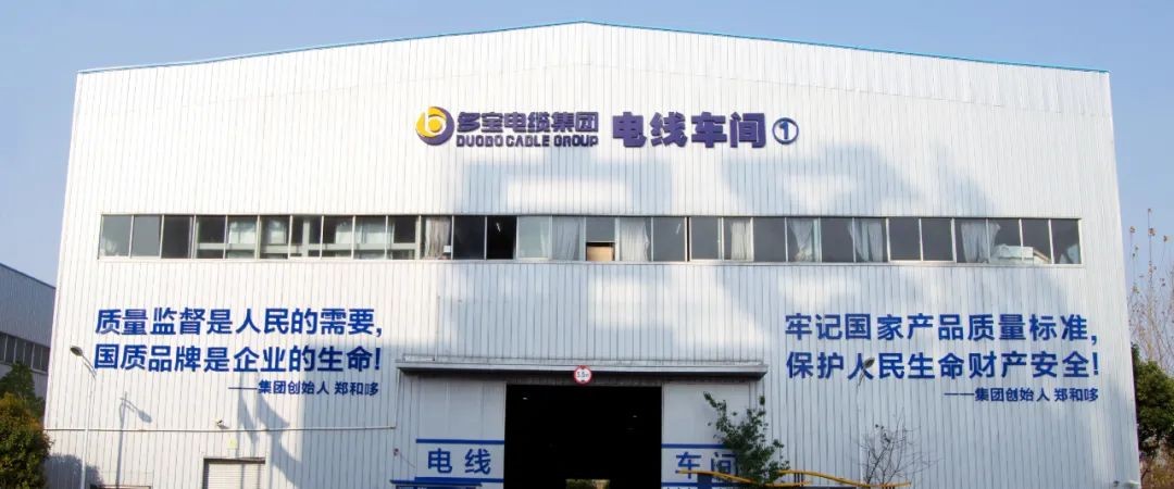 践行天天“3•15”多宝电缆集团产品抽检合格率达100%