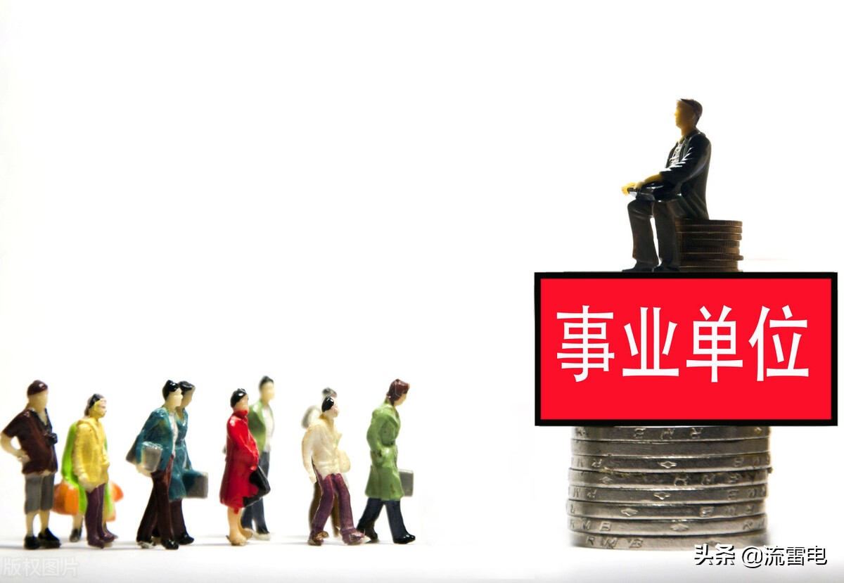 事业单位转参公后工资有什么变化,事业单位转到企业开支合法吗